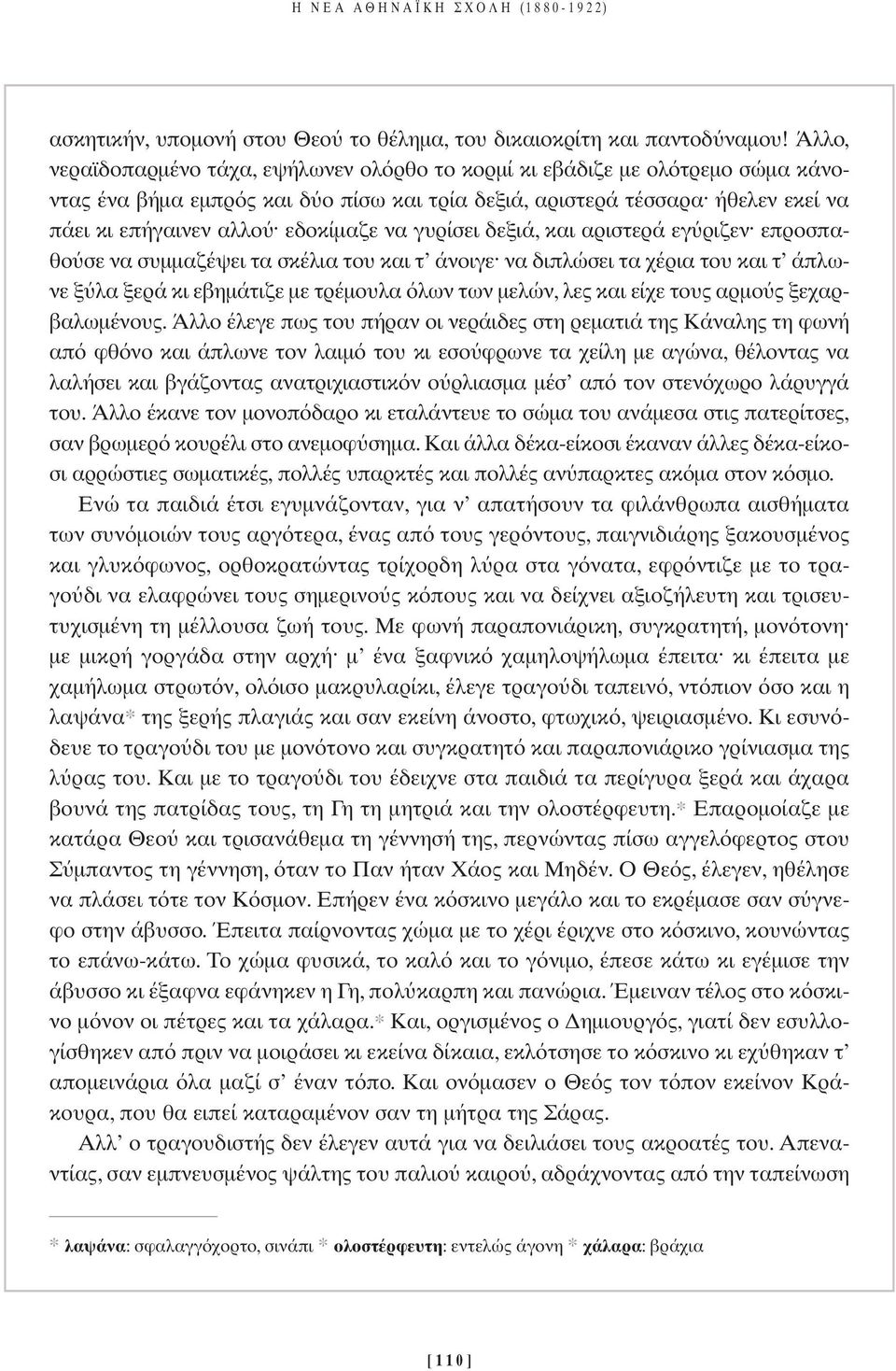 να γυρίσει δεξιά, και αριστερά εγ ριζεν επροσπαθο σε να συµµαζέψει τα σκέλια του και τ άνοιγε να διπλώσει τα χέρια του και τ άπλωνε ξ λα ξερά κι εβηµάτιζε µε τρέµουλα λων των µελών, λες και είχε τους