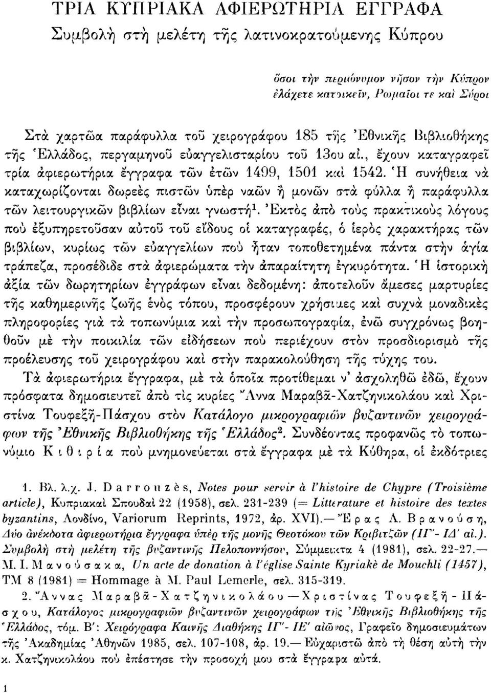 Ή συνήθεια να καταχωρίζονται δωρεές πιστών υπέρ ναών ή μονών στα. φύλλα ή παράφυλλα τών λειτουργικών βιβλίων εϊναι γνωστή 1.