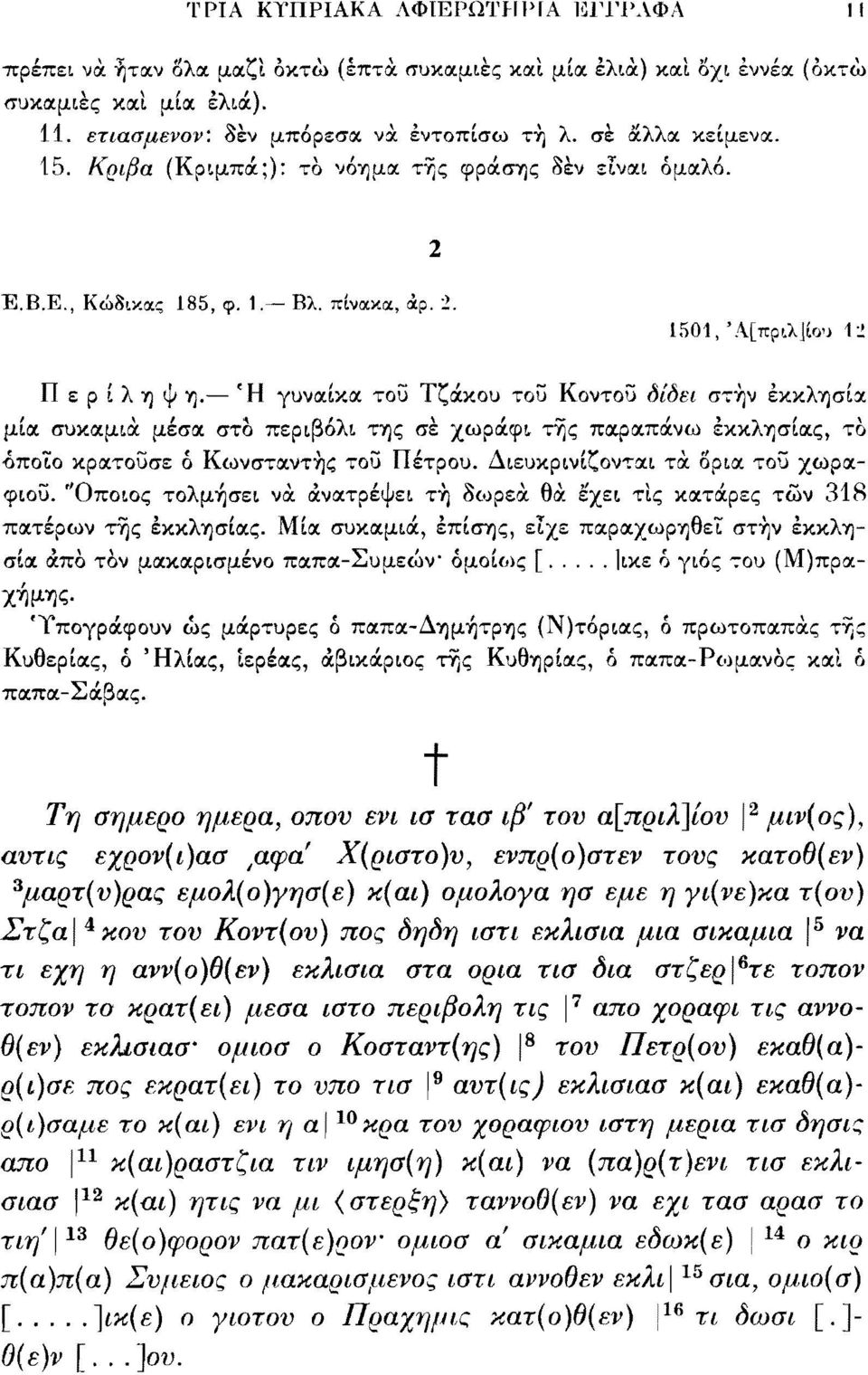 Ή γυναίκα τοϋ Τζάκου τοϋ Κοντοΰ δίδει στην εκκλησία μία συκαμιά μέσα στο περιβόλι της σέ χωράφι τής παραπάνω εκκλησίας, το όποιο κρατοΰσε ό Κωνσταντής τοϋ Πέτρου. Διευκρινίζονται τά όρια τοϋ χωραφιού.