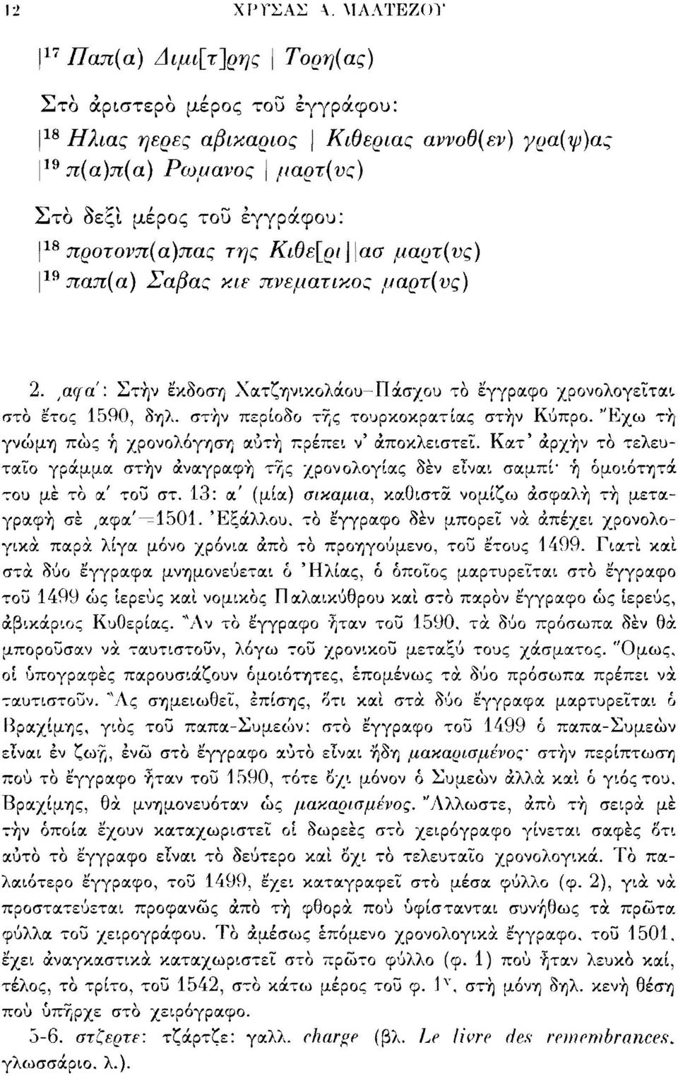 προτονπ(α)πας της Κιθε[ρι\\ασ μαρτ(υς) 19 παπ(α) Σαβας κιε πνεματικος μαρτ(υς) 2. a(fa': Στην έκδοση Χατζηνικολάου-Πάσχου τό έγγραφο χρονολογείται t στο έτος 1590, δηλ.