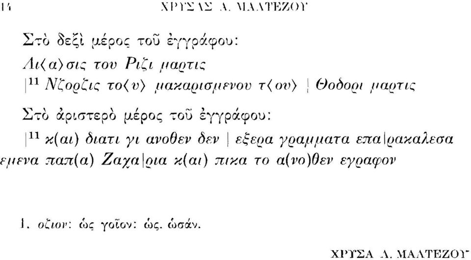 μακαρισμένου τ(ον) \ θοδορι μαρτις Στο αριστερό μέρος τοϋ εγγράφου: Ι 11 κ(αή