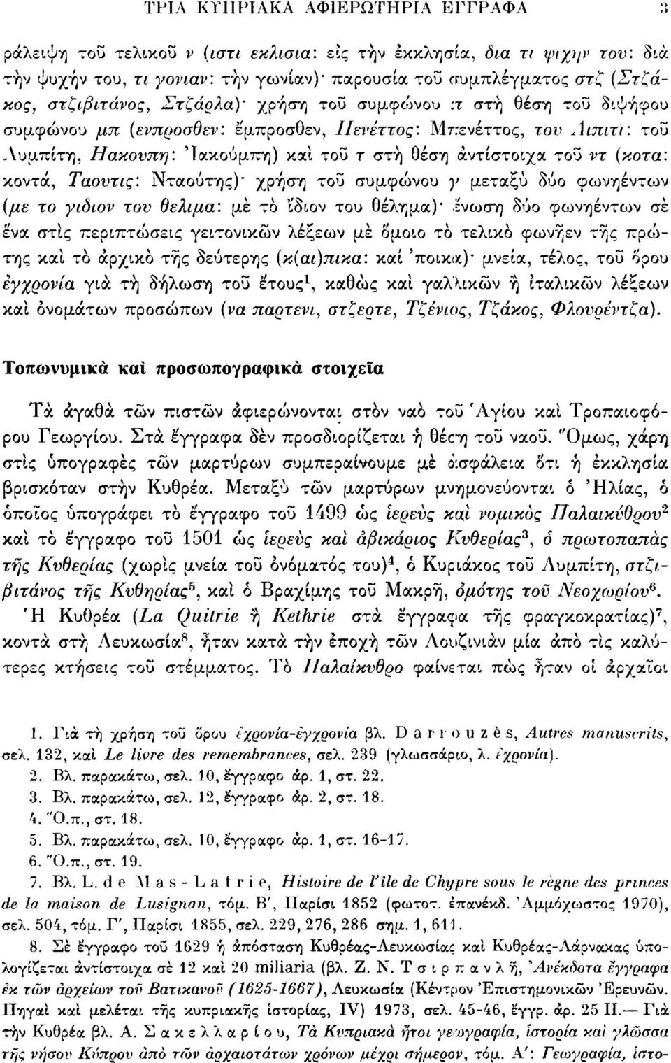 τοϋ ντ (κότα: κοντά, Ταουτις: Νταούτης) χρήση τοϋ συμφώνου γ μεταξύ δύο φωνηέντων (με το γιδιον τον θελιμα: μέ το ίδιον του θέλημα) ένωση δύο φωνηέντων σέ Ινα στις περιπτώσεις γειτονικών λέξεων μέ