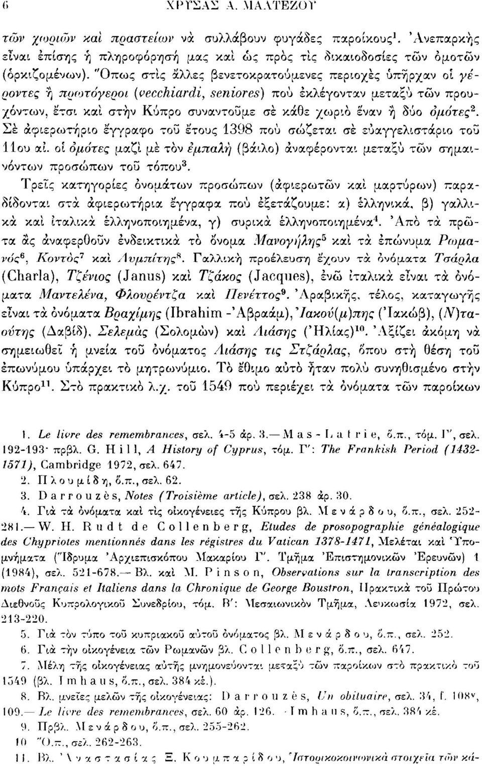 όμότες 2. Σέ άφιερωτήρια έγγραφο τοϋ έτους 1398 πού σώζεται σέ εύαγγελιστάριο τοϋ 11ου αι. οί ομότες μαζί μέ τον εμπαλή (βάιλο) αναφέρονται μεταξύ τών σημαινόντων προσώπων τοϋ τόπου 3.