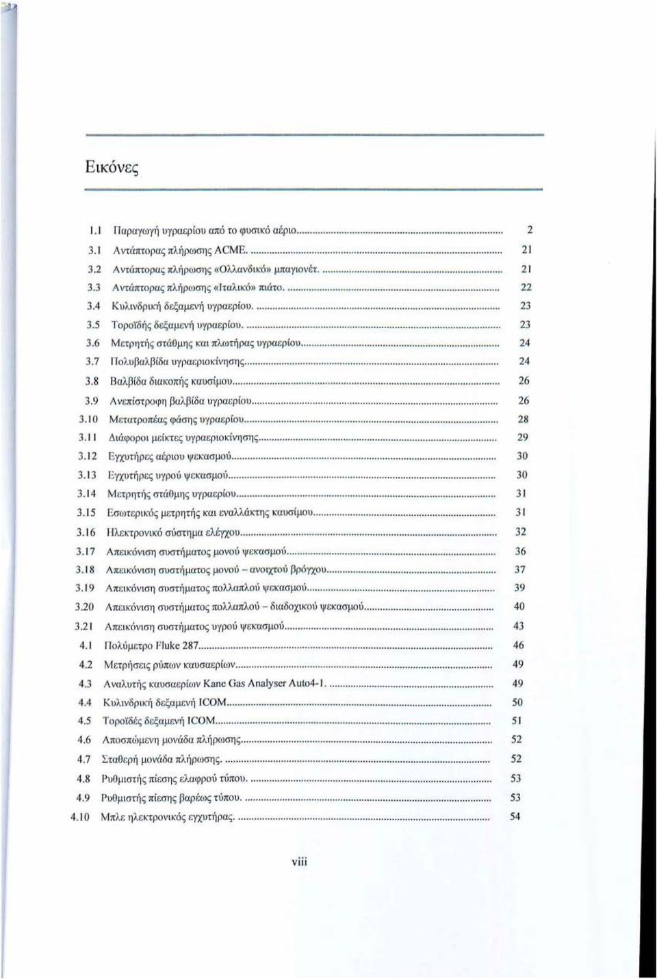 5 Τορο ϊδής δεξαμεν ή υγραερίου....... 23 3.6 Μ ε τρητή ς στάθμη ς και πλωτήρας υγραερίου............................................. 24 3.7 Π ολυ βαλβ ίδα υγραεριοκίνησης....................................... 24 3.8 Βα λ βίδα δ ιακοπ1j ς καυσίμου.