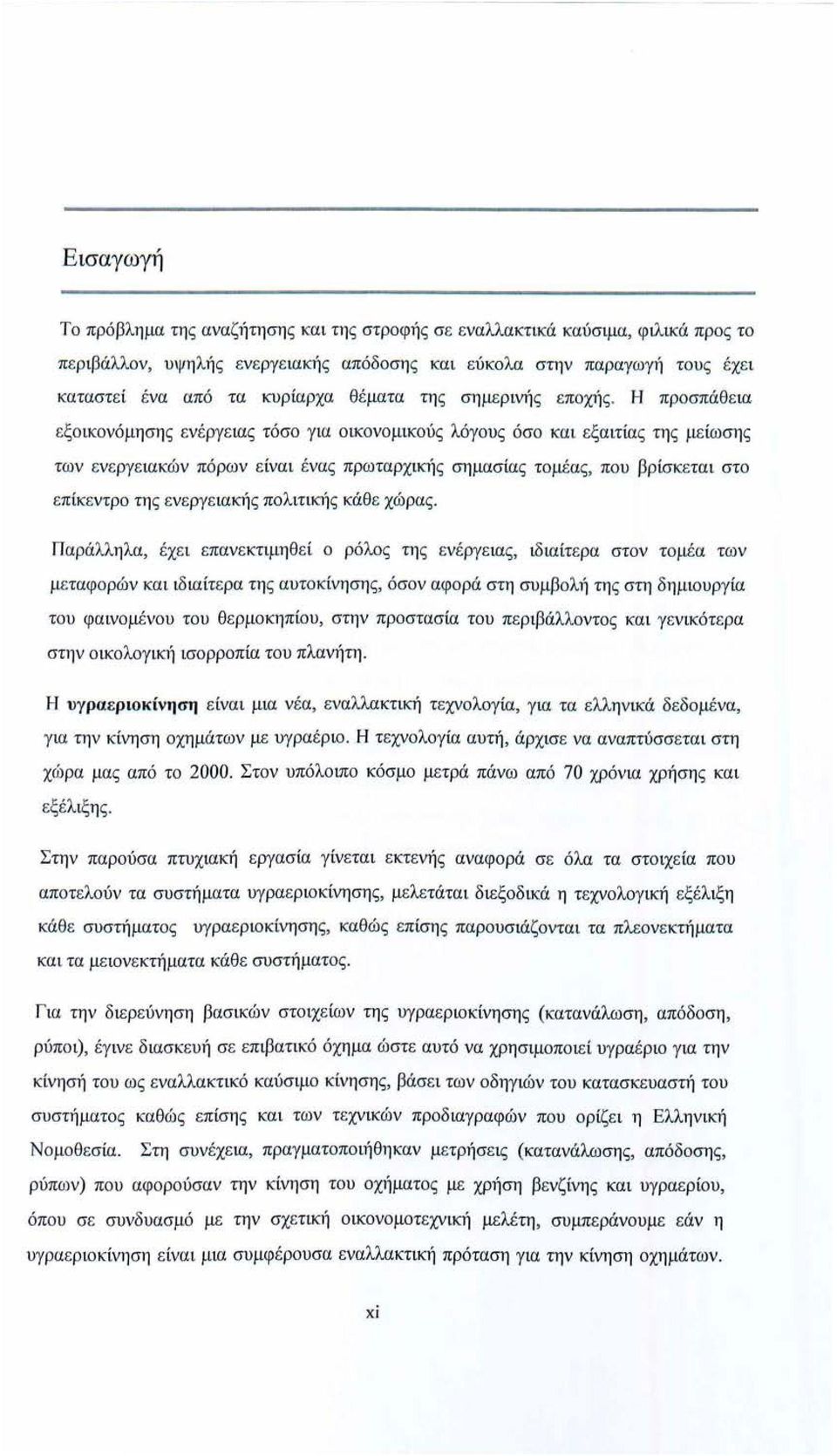 Η προσπάθ ε ια εξοικονόμησης εν έ ργε ιας τόσο γ ια οικονομικούς λόγου ς όσο και ε ξαιτία ς της με ίωσης των ενεργε ιακών πόρων είναι ένα ς πρωταρχικής σημασίας τομέας, που βρίσκεται στο επίκ εντρο