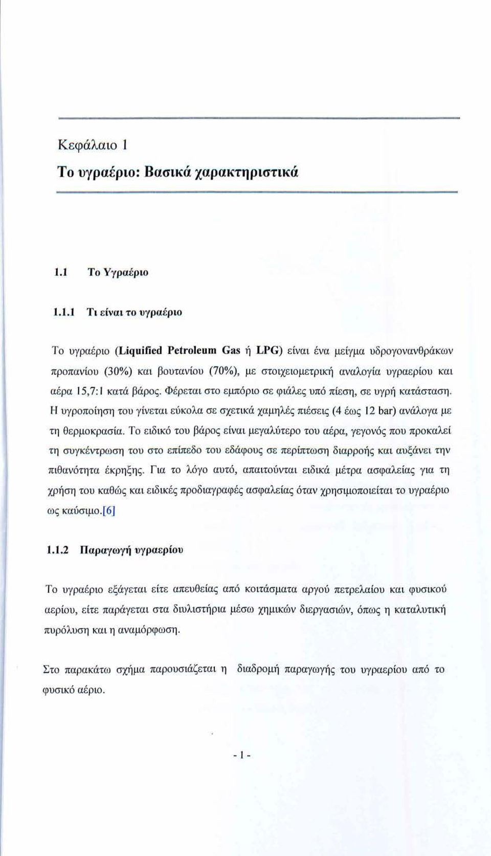 1 Το Υγραέριο 1.1.1 Τι είναι το υγραέριο Το υγραέριο (Liquified Petroleum Gas ή LPG) είναι ένα μείγμα υδρογονανθράκων προπανίου (30%) και βουτανίου (70%), με στοιχειομετρική αναλογία υγραερίου και