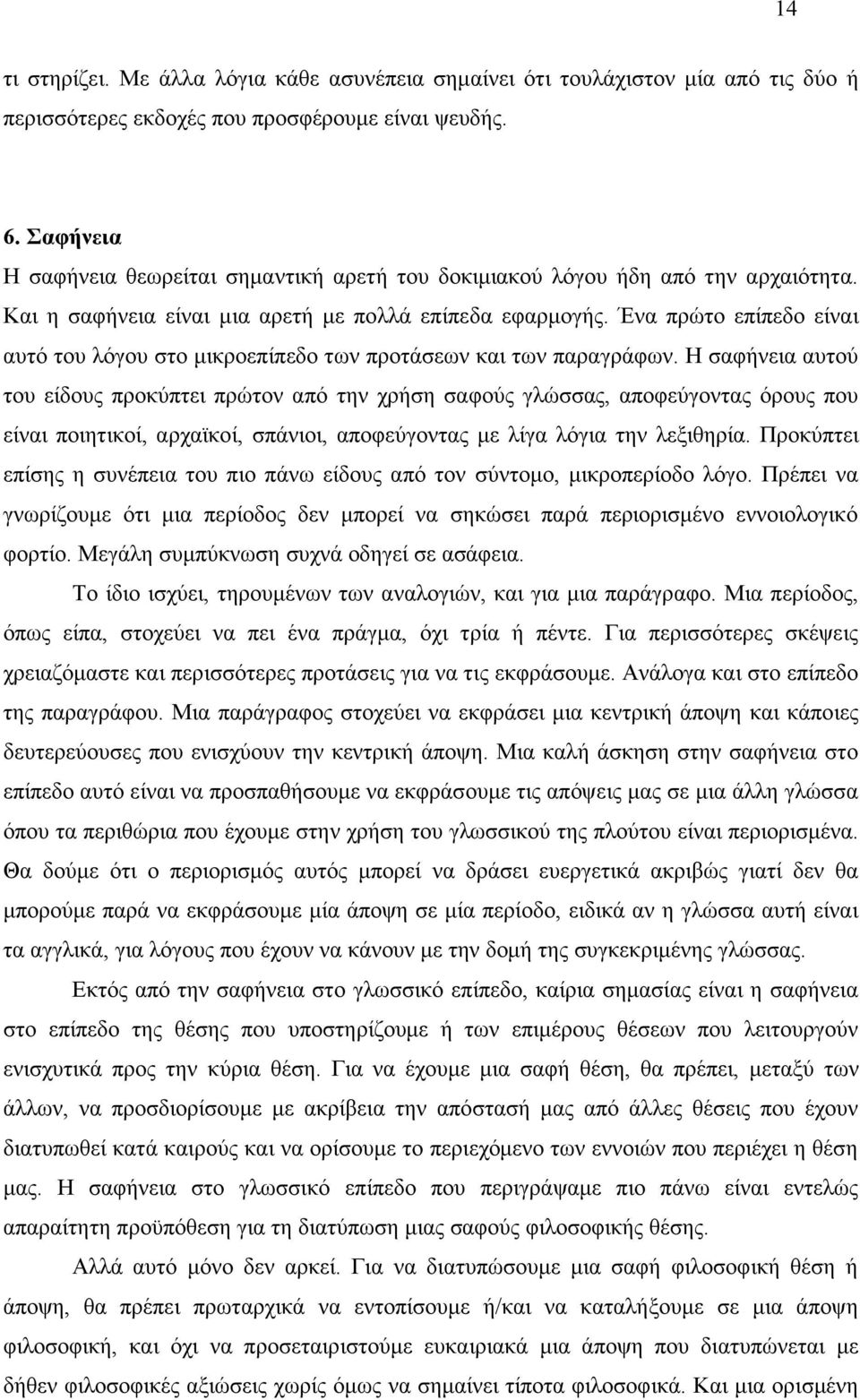 Ένα πρώτο επίπεδο είναι αυτό του λόγου στο µικροεπίπεδο των προτάσεων και των παραγράφων.