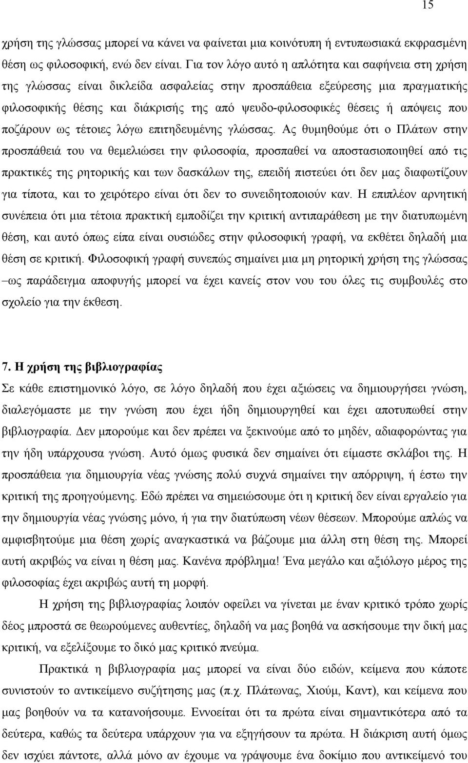 απόψεις που ποζάρουν ως τέτοιες λόγω επιτηδευµένης γλώσσας.