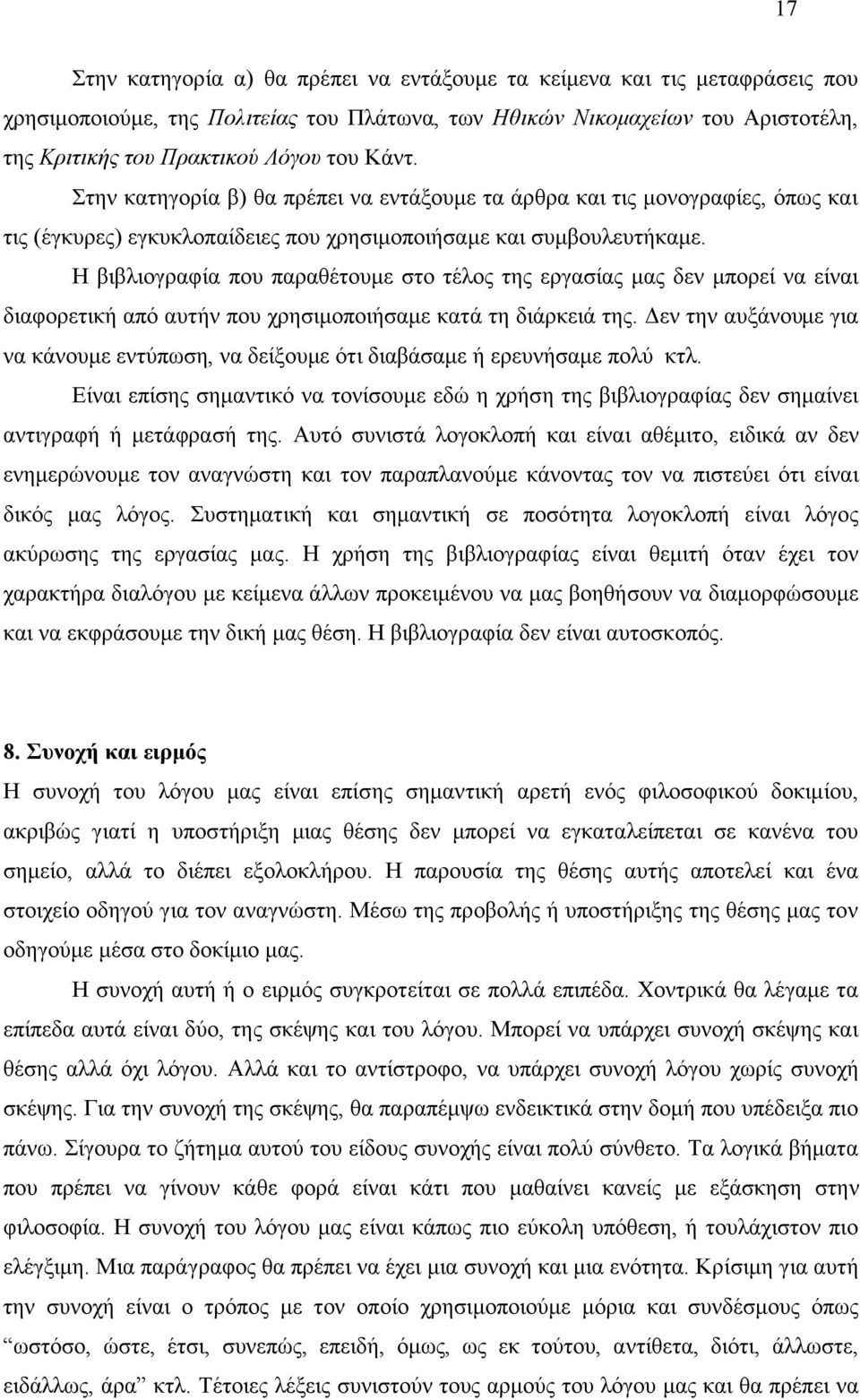 Η βιβλιογραφία που παραθέτουµε στο τέλος της εργασίας µας δεν µπορεί να είναι διαφορετική από αυτήν που χρησιµοποιήσαµε κατά τη διάρκειά της.