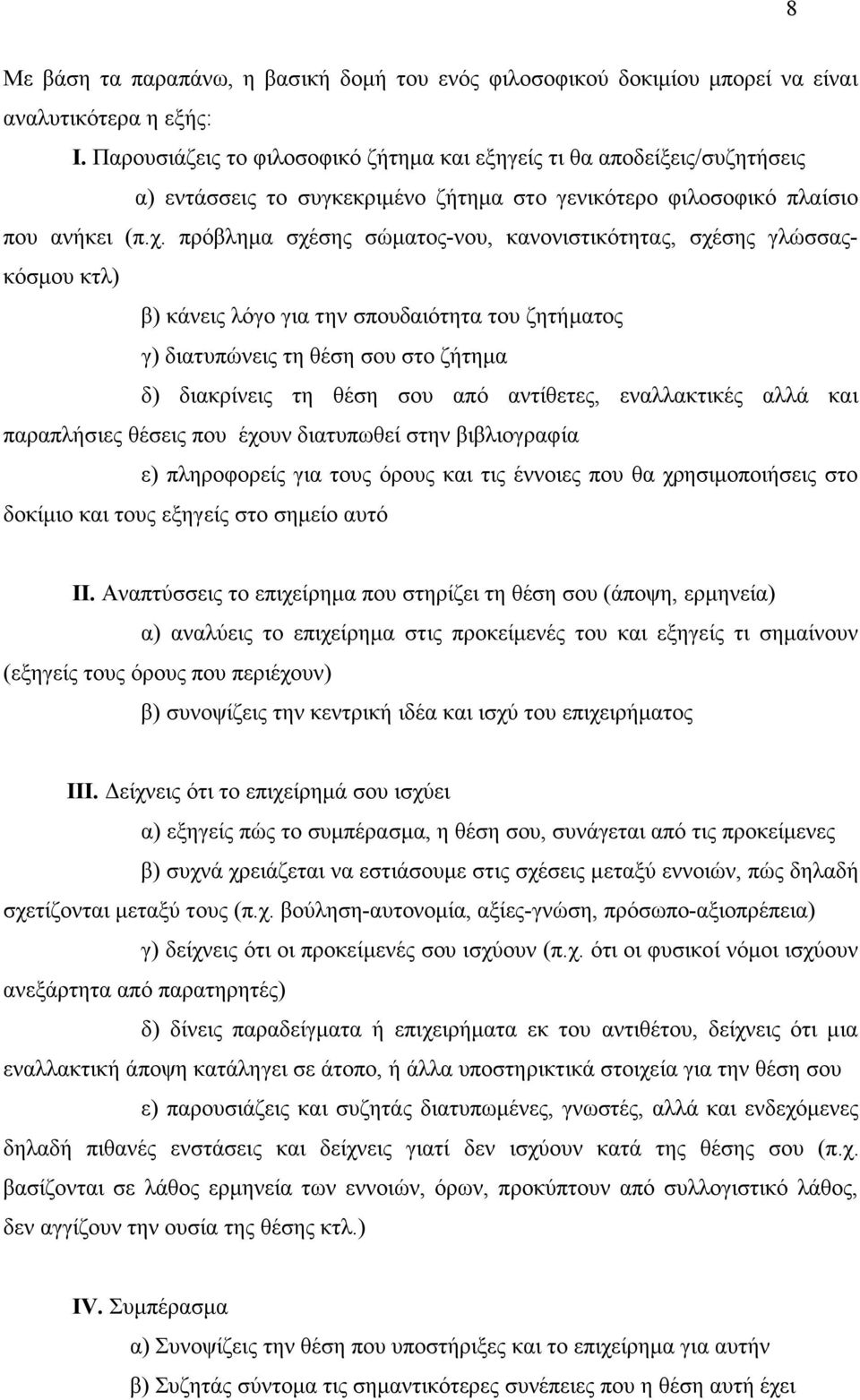 πρόβληµα σχέσης σώµατος-νου, κανονιστικότητας, σχέσης γλώσσαςκόσµου κτλ) β) κάνεις λόγο για την σπουδαιότητα του ζητήµατος γ) διατυπώνεις τη θέση σου στο ζήτηµα δ) διακρίνεις τη θέση σου από