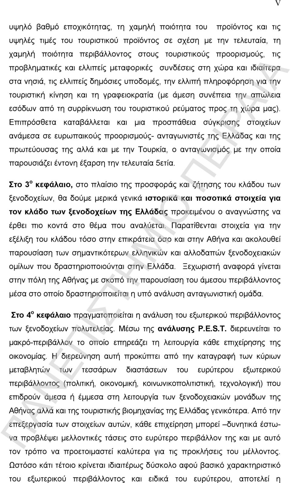 συνέπεια την απώλεια εσόδων από τη συρρίκνωση του τουριστικού ρεύματος προς τη χώρα μας).