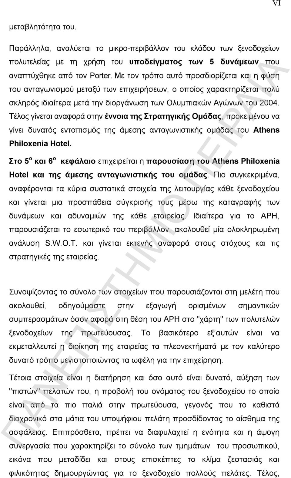 Τέλος γίνεται αναφορά στην έννοια της Στρατηγικής Ομάδας, προκειμένου να γίνει δυνατός εντοπισμός της άμεσης ανταγωνιστικής ομάδας του Athens Philoxenia Hotel.