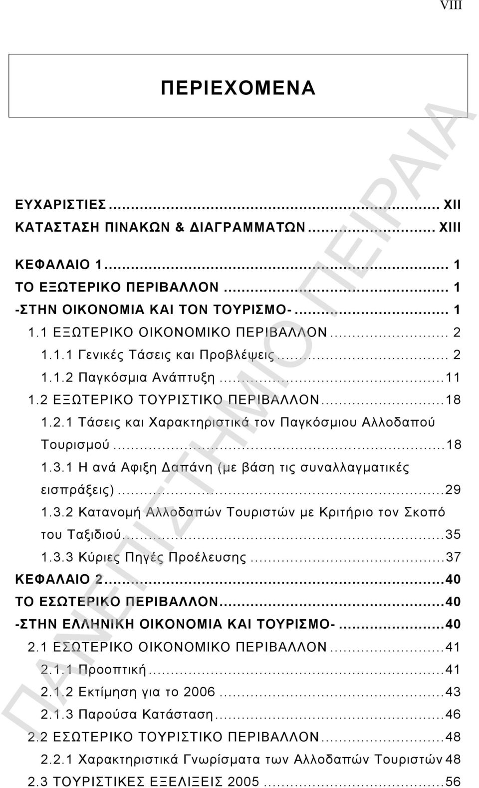 1 Η ανά Αφιξη Δαπάνη (με βάση τις συναλλαγματικές εισπράξεις)...29 1.3.2 Κατανομή Αλλοδαπών Τουριστών με Κριτήριο τον Σκοπό του Ταξιδιού...35 1.3.3 Κύριες Πηγές Προέλευσης...37 ΚΕΦΑΛΑΙΟ 2.