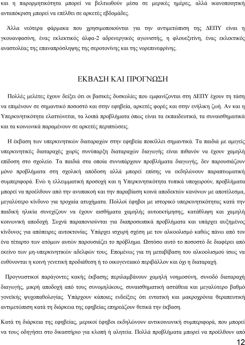 επαναπρόσληψης της σεροτονίνης και της νορεπινεφρίνης.