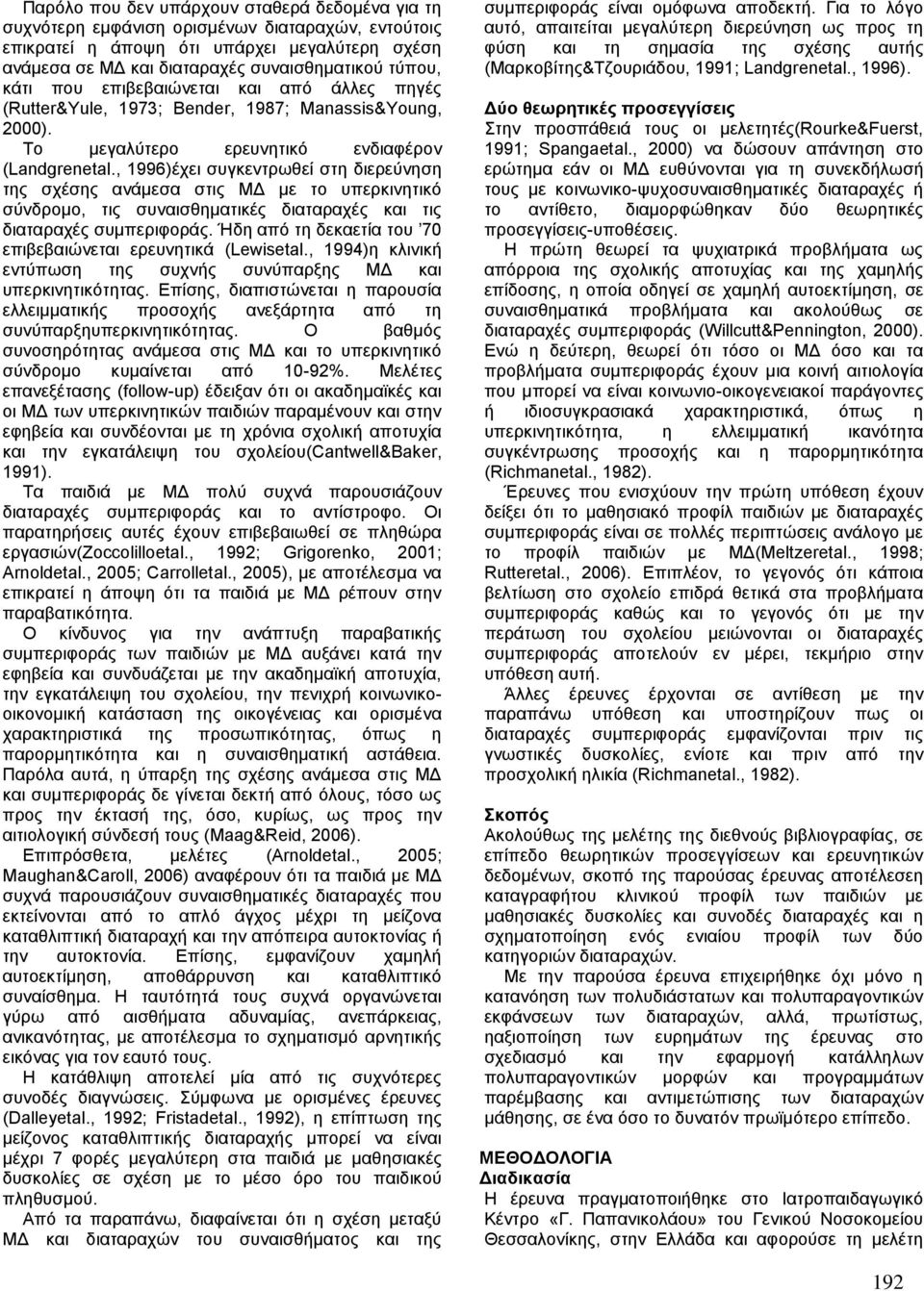 , 1996)έχει συγκεντρωθεί στη διερεύνηση της σχέσης ανάμεσα στις ΜΔ με το υπερκινητικό σύνδρομο, τις συναισθηματικές διαταραχές και τις διαταραχές συμπεριφοράς.