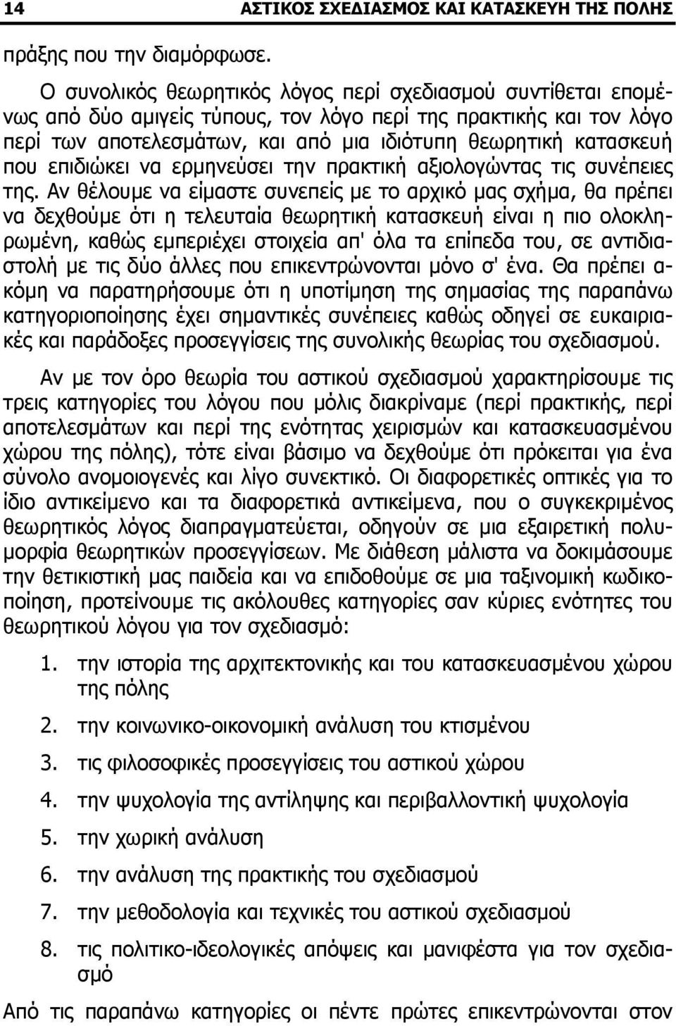 επιδιώκει να ερµηνεύσει την πρακτική αξιολογώντας τις συνέπειες της.