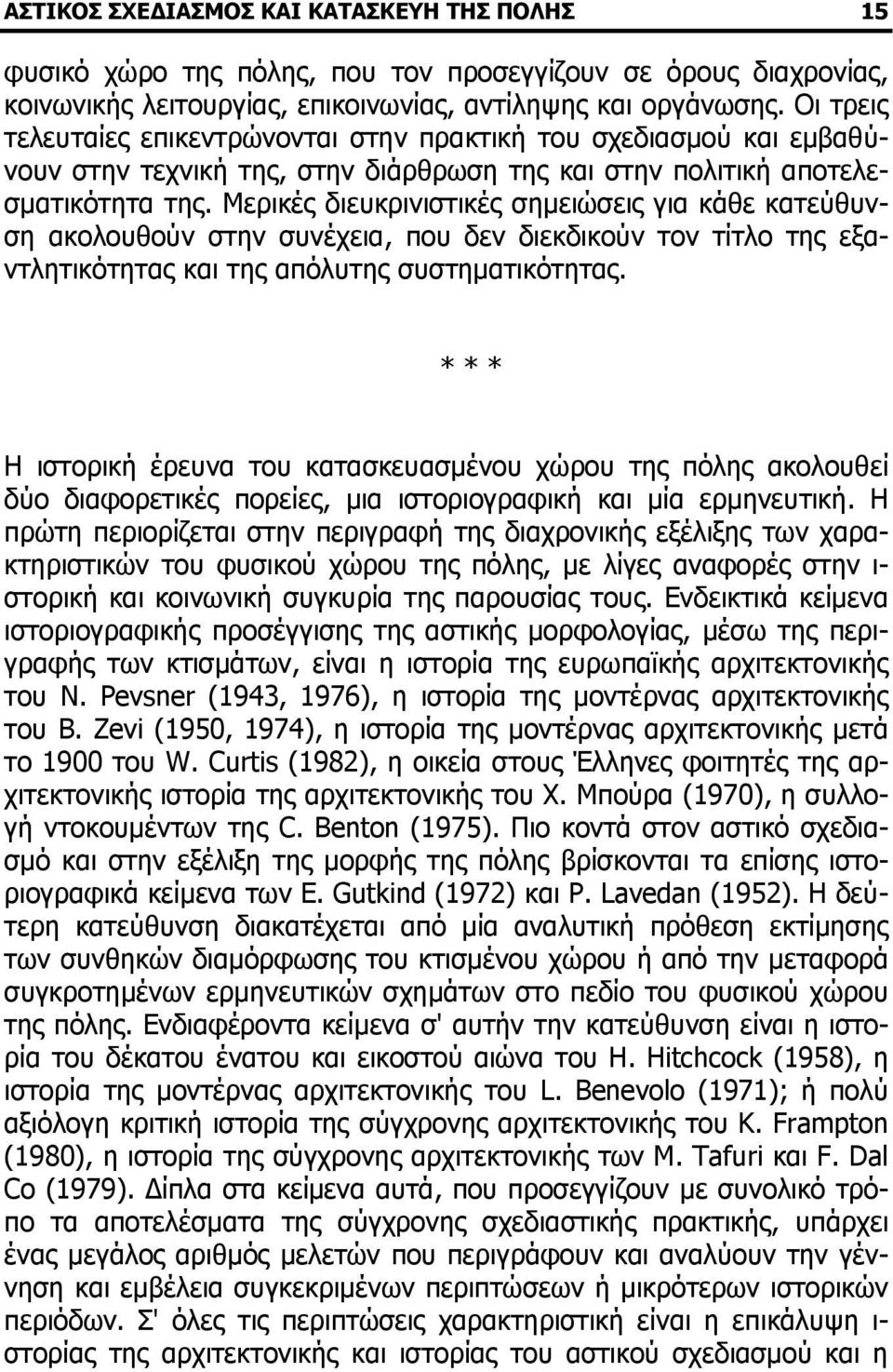 Μερικές διευκρινιστικές σηµειώσεις για κάθε κατεύθυνση ακολουθούν στην συνέχεια, που δεν διεκδικούν τον τίτλο της εξαντλητικότητας και της απόλυτης συστηµατικότητας.