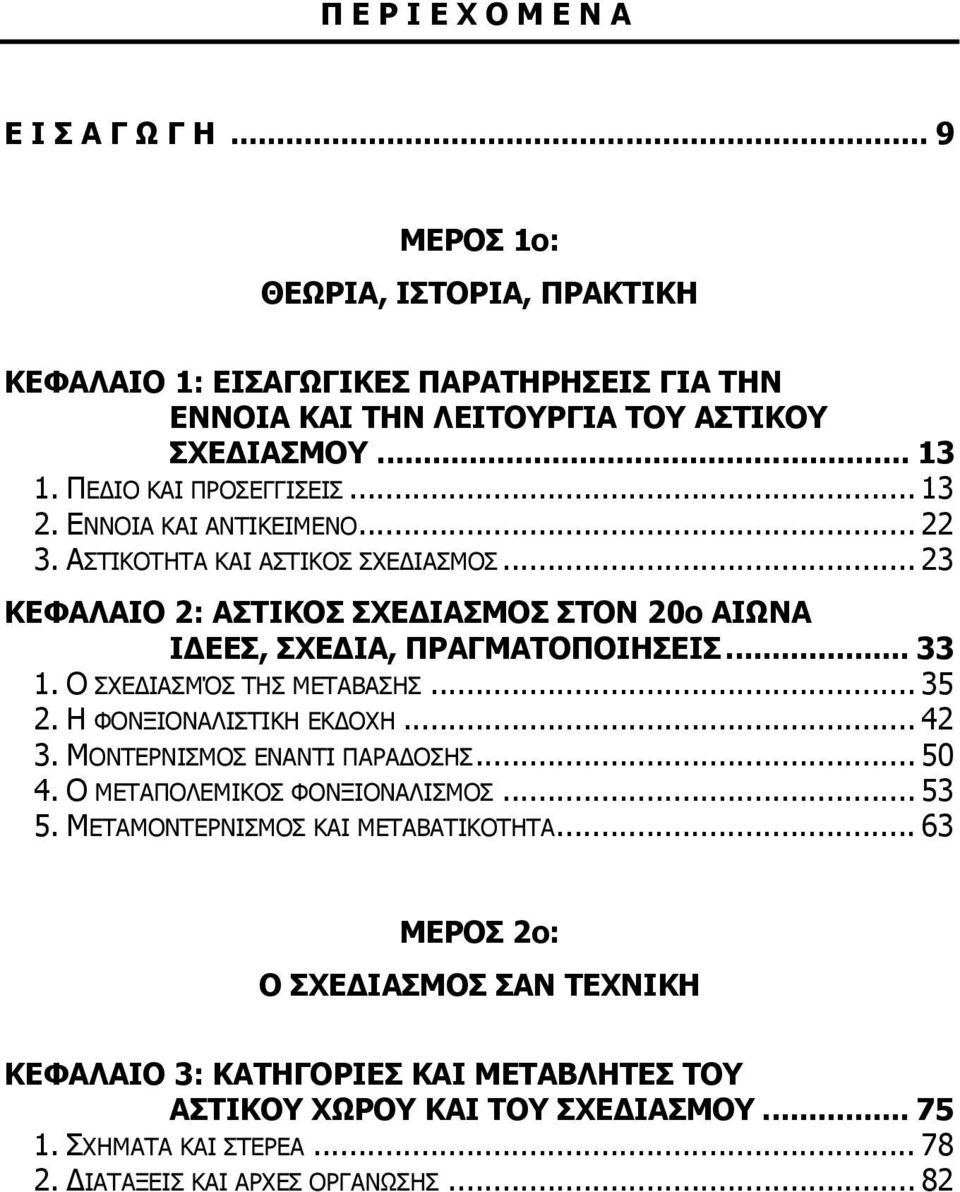 .. 33 1. Ο ΣΧΕ ΙΑΣΜΌΣ ΤΗΣ ΜΕΤΑΒΑΣΗΣ... 35 2. Η ΦΟΝΞΙΟΝΑΛΙΣΤΙΚΗ ΕΚ ΟΧΗ... 42 3. ΜΟΝΤΕΡΝΙΣΜΟΣ ΕΝΑΝΤΙ ΠΑΡΑ ΟΣΗΣ... 50 4. Ο ΜΕΤΑΠΟΛΕΜΙΚΟΣ ΦΟΝΞΙΟΝΑΛΙΣΜΟΣ... 53 5.