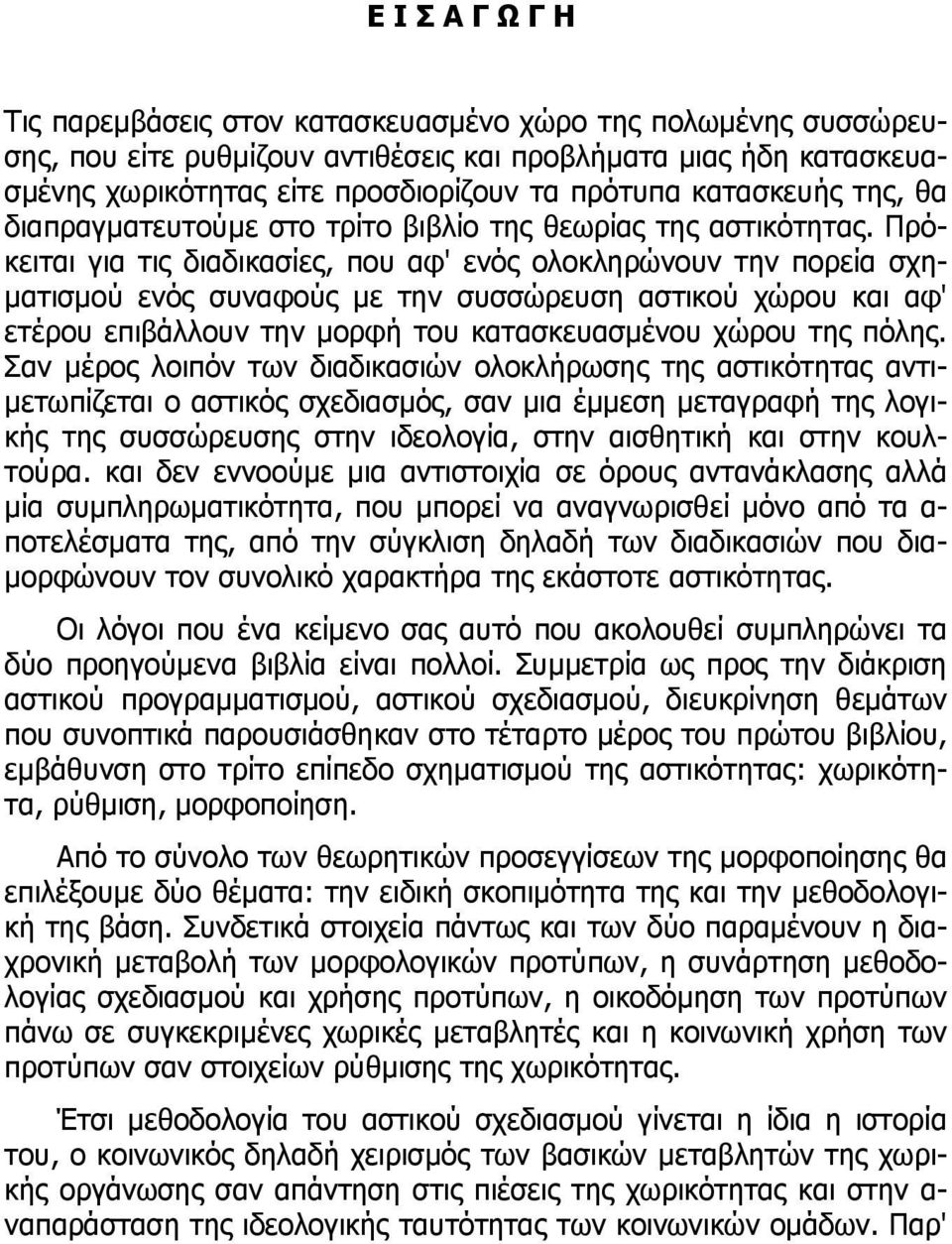 Πρόκειται για τις διαδικασίες, που αφ' ενός ολοκληρώνουν την πορεία σχη- µατισµού ενός συναφούς µε την συσσώρευση αστικού χώρου και αφ' ετέρου επιβάλλουν την µορφή του κατασκευασµένου χώρου της πόλης.