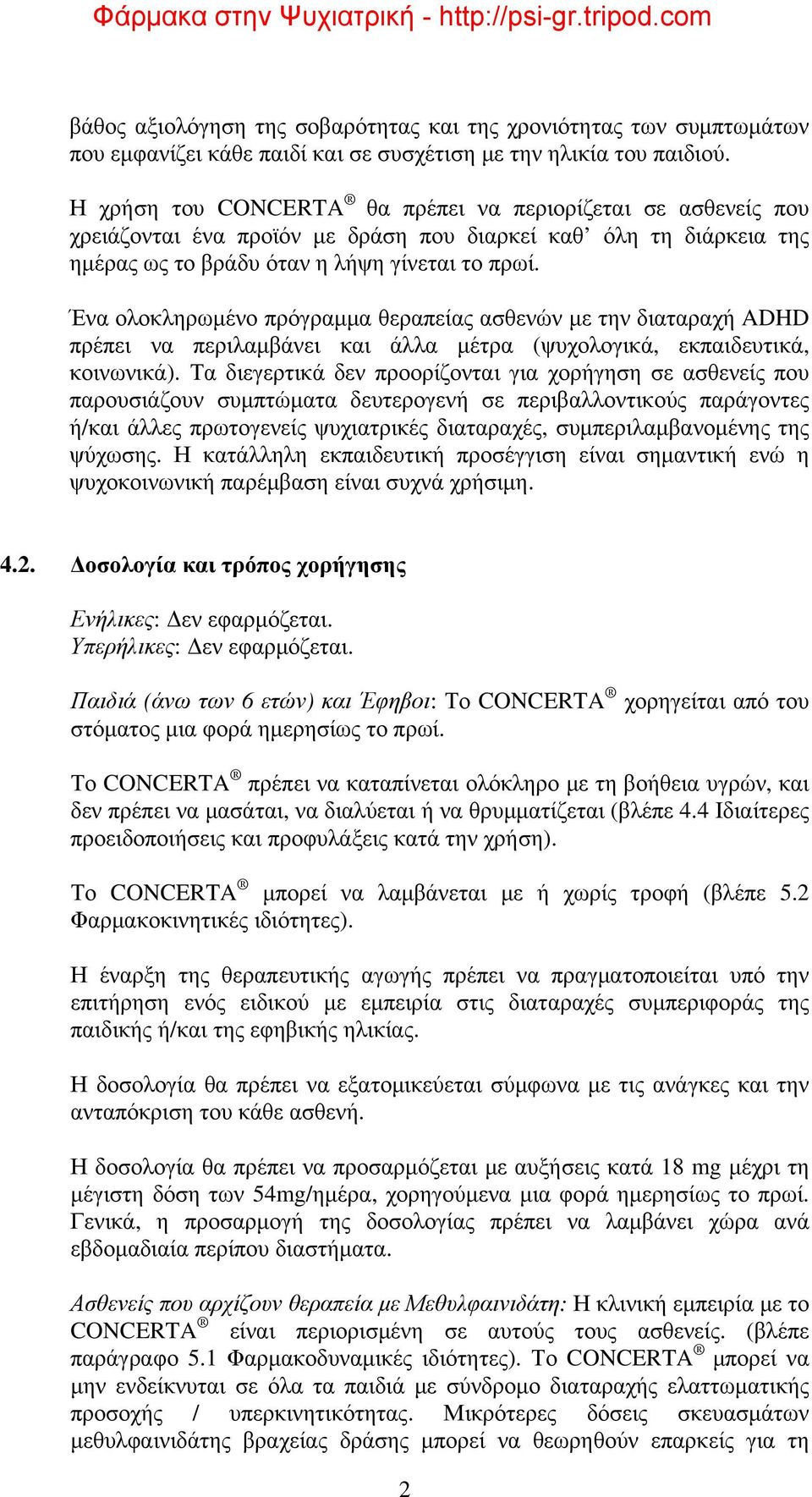 Ένα ολοκληρωμένο πρόγραμμα θεραπείας ασθενών με την διαταραχή ADHD πρέπει να περιλαμβάνει και άλλα μέτρα (ψυχολογικά, εκπαιδευτικά, κοινωνικά).