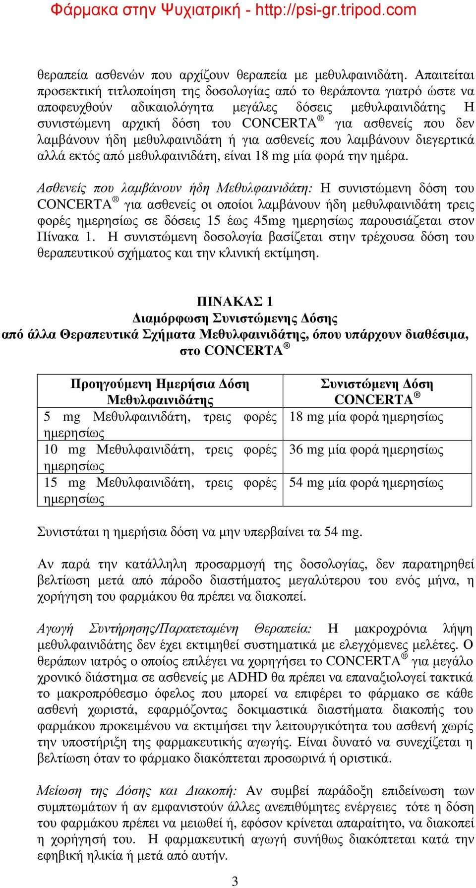 λαμβάνουν ήδη μεθυλφαινιδάτη ή για ασθενείς που λαμβάνουν διεγερτικά αλλά εκτός από μεθυλφαινιδάτη, είναι 18 mg μία φορά την ημέρα.