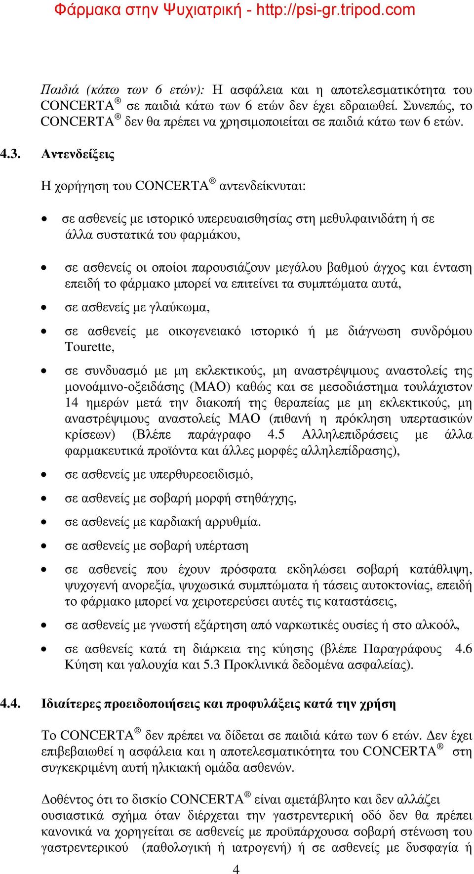 Αντενδείξεις Η χορήγηση του CONCERTA αντενδείκνυται: σε ασθενείς με ιστορικό υπερευαισθησίας στη μεθυλφαινιδάτη ή σε άλλα συστατικά του φαρμάκου, σε ασθενείς οι οποίοι παρουσιάζουν μεγάλου βαθμού