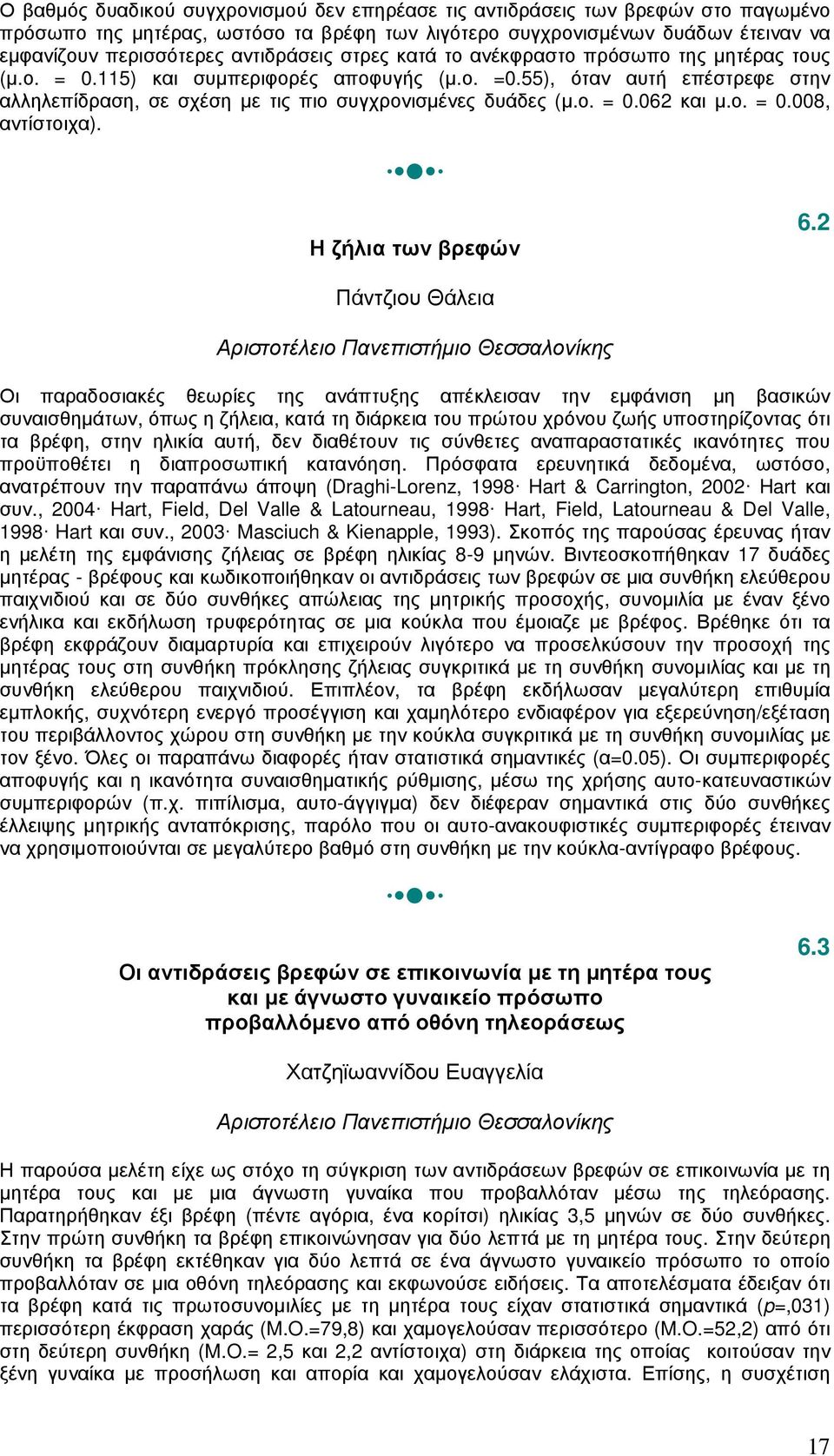 55), όταν αυτή επέστρεφε στην αλληλεπίδραση, σε σχέση µε τις πιο συγχρονισµένες δυάδες (µ.ο. = 0.062 και µ.ο. = 0.008, αντίστοιχα). Η ζήλια των βρεφών 6.