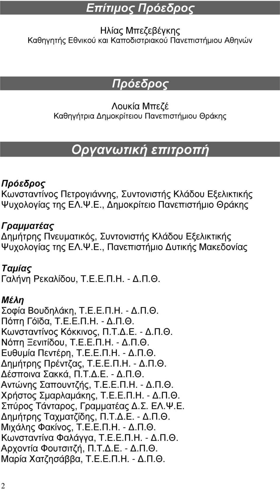 Ε.E.Π.Η. -.Π.Θ. Μέλη Σοφία Βουδηλάκη, Τ.Ε.E.Π.Η. -.Π.Θ. Πόπη Γόϊδα, Τ.Ε.E.Π.Η. -.Π.Θ. Κωνσταντίνος Κόκκινος, Π.Τ..Ε. -.Π.Θ. Νόπη Ξενιτίδου, Τ.Ε.E.Π.Η. -.Π.Θ. Ευθυµία Πεντέρη, Τ.Ε.E.Π.Η. -.Π.Θ. ηµήτρης Πρέντζας, Τ.