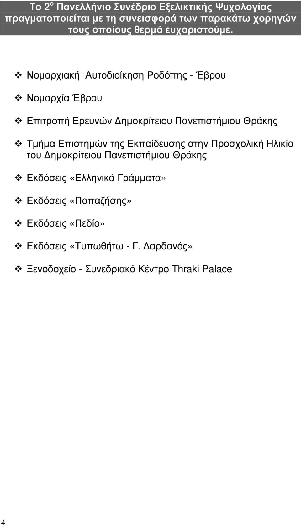 Νοµαρχιακή Αυτοδιοίκηση Ροδόπης - Έβρου Νοµαρχία Έβρου Επιτροπή Ερευνών ηµοκρίτειου Πανεπιστήµιου Θράκης Τµήµα Επιστηµών