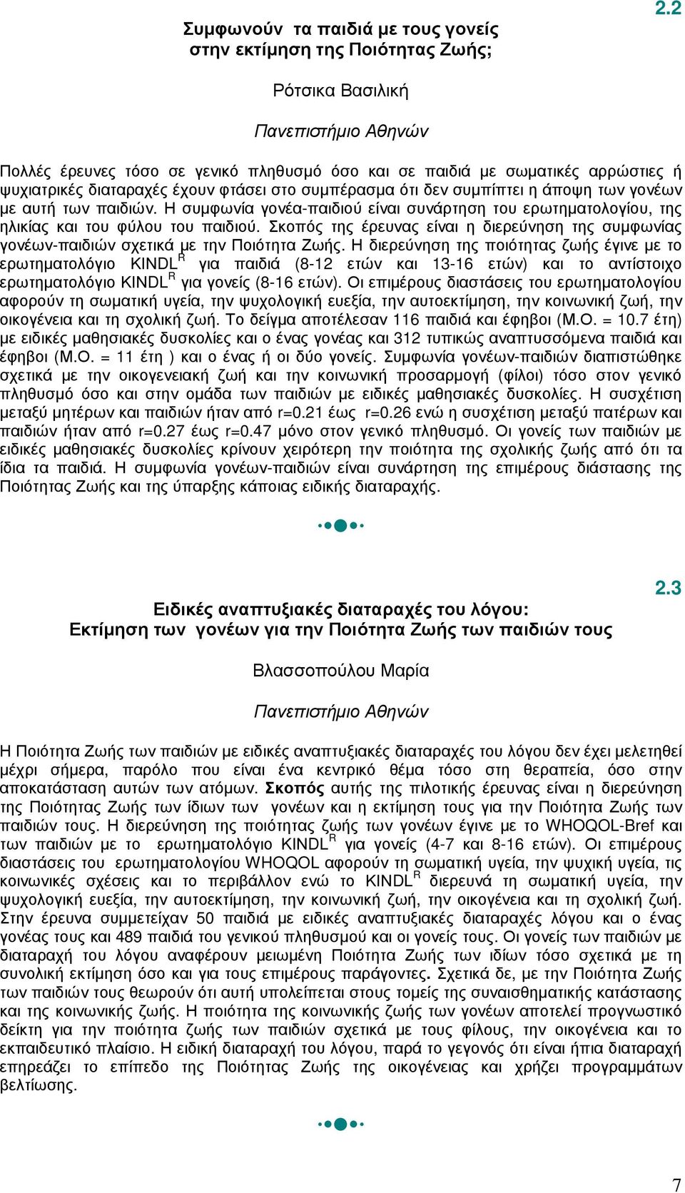 των γονέων µε αυτή των παιδιών. Η συµφωνία γονέα-παιδιού είναι συνάρτηση του ερωτηµατολογίου, της ηλικίας και του φύλου του παιδιού.