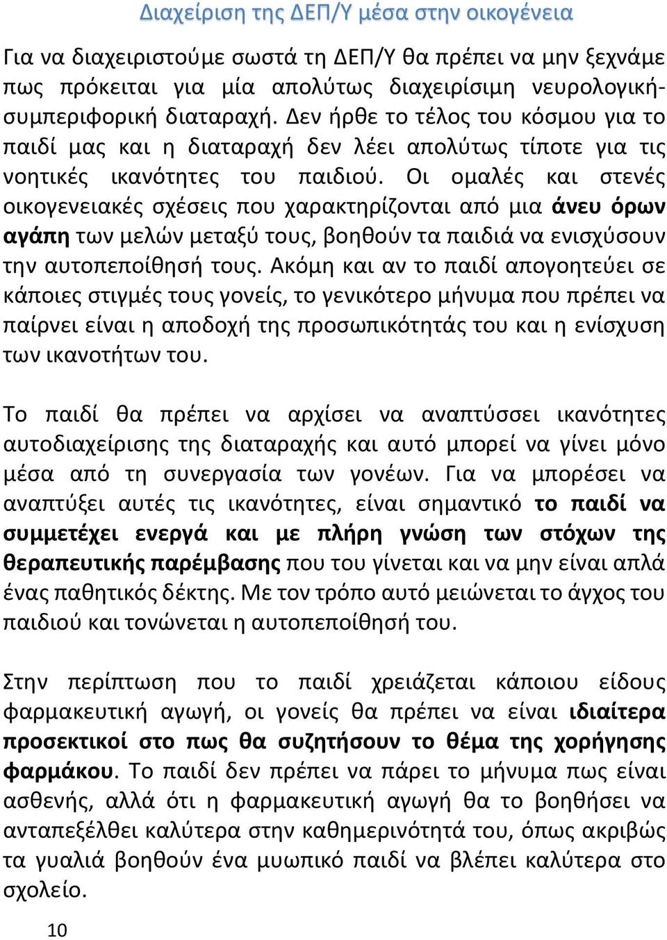 Οι ομαλές και στενές οικογενειακές σχέσεις που χαρακτηρίζονται από μια άνευ όρων αγάπη των μελών μεταξύ τους, βοηθούν τα παιδιά να ενισχύσουν την αυτοπεποίθησή τους.