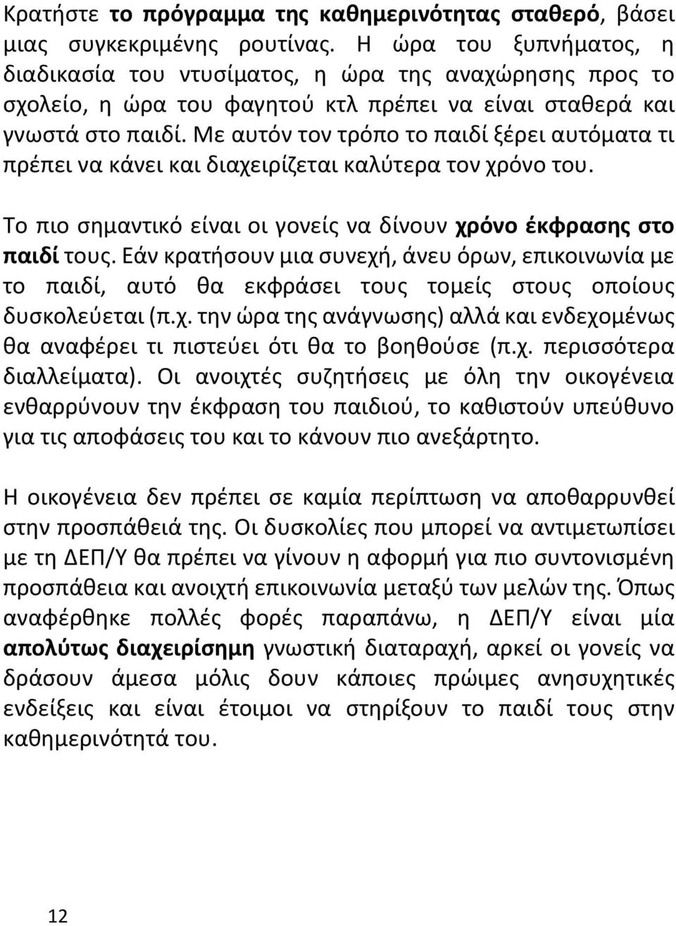 Με αυτόν τον τρόπο το παιδί ξέρει αυτόματα τι πρέπει να κάνει και διαχειρίζεται καλύτερα τον χρόνο του. Το πιο σημαντικό είναι οι γονείς να δίνουν χρόνο έκφρασης στο παιδί τους.