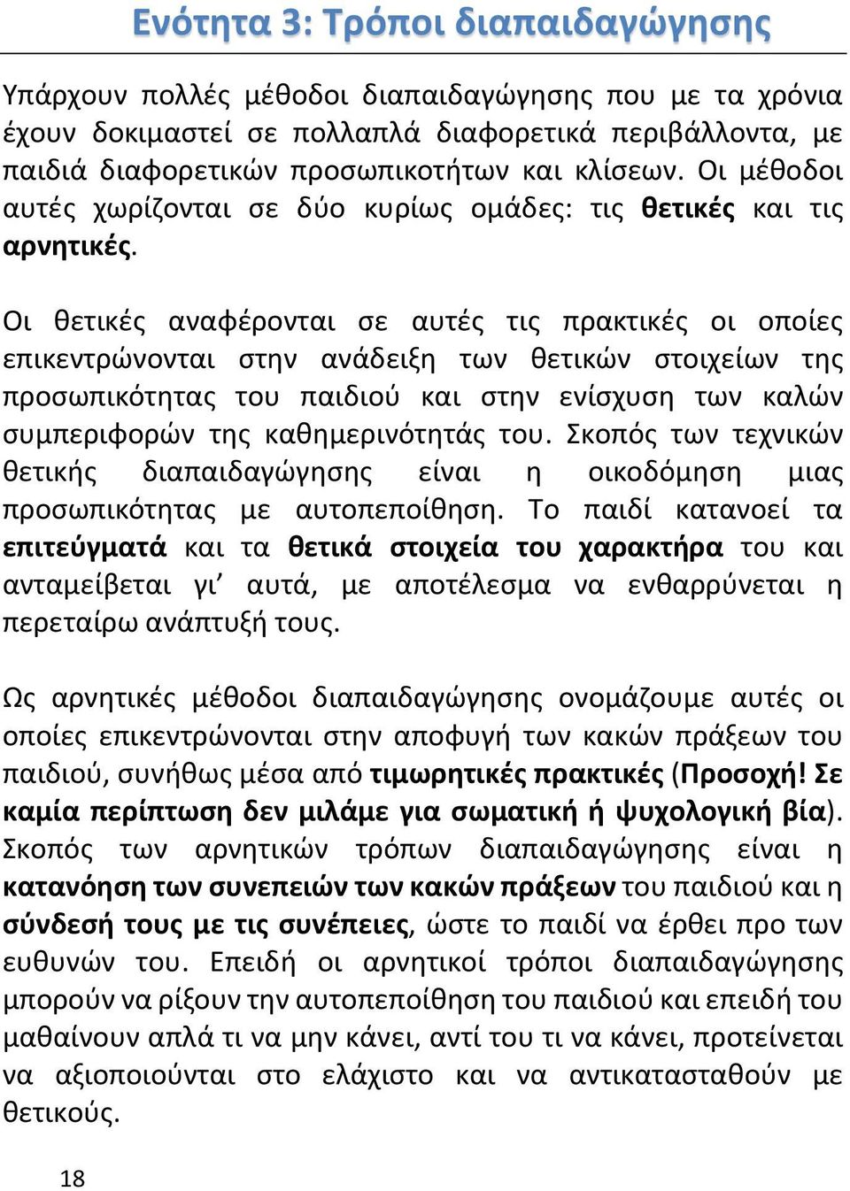 Οι θετικές αναφέρονται σε αυτές τις πρακτικές οι οποίες επικεντρώνονται στην ανάδειξη των θετικών στοιχείων της προσωπικότητας του παιδιού και στην ενίσχυση των καλών συμπεριφορών της καθημερινότητάς