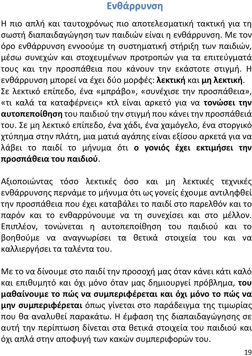 Η ενθάρρυνση μπορεί να έχει δύο μορφές: λεκτική και μη λεκτική.