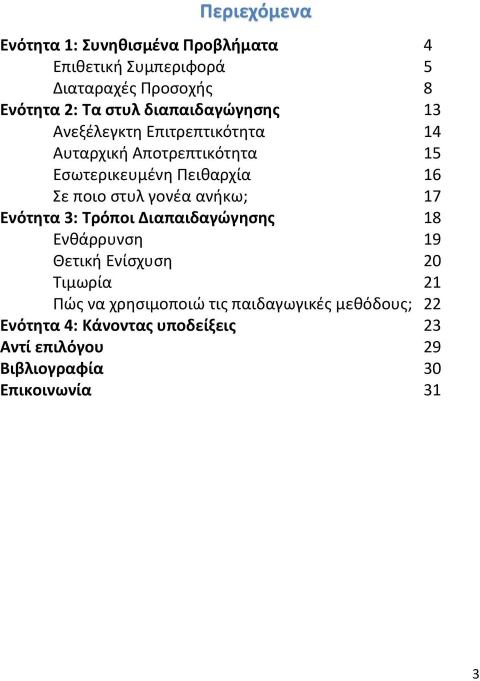 στυλ γονέα ανήκω; 17 Ενότητα 3: Τρόποι Διαπαιδαγώγησης 18 Ενθάρρυνση 19 Θετική Ενίσχυση 20 Τιμωρία 21 Πώς να