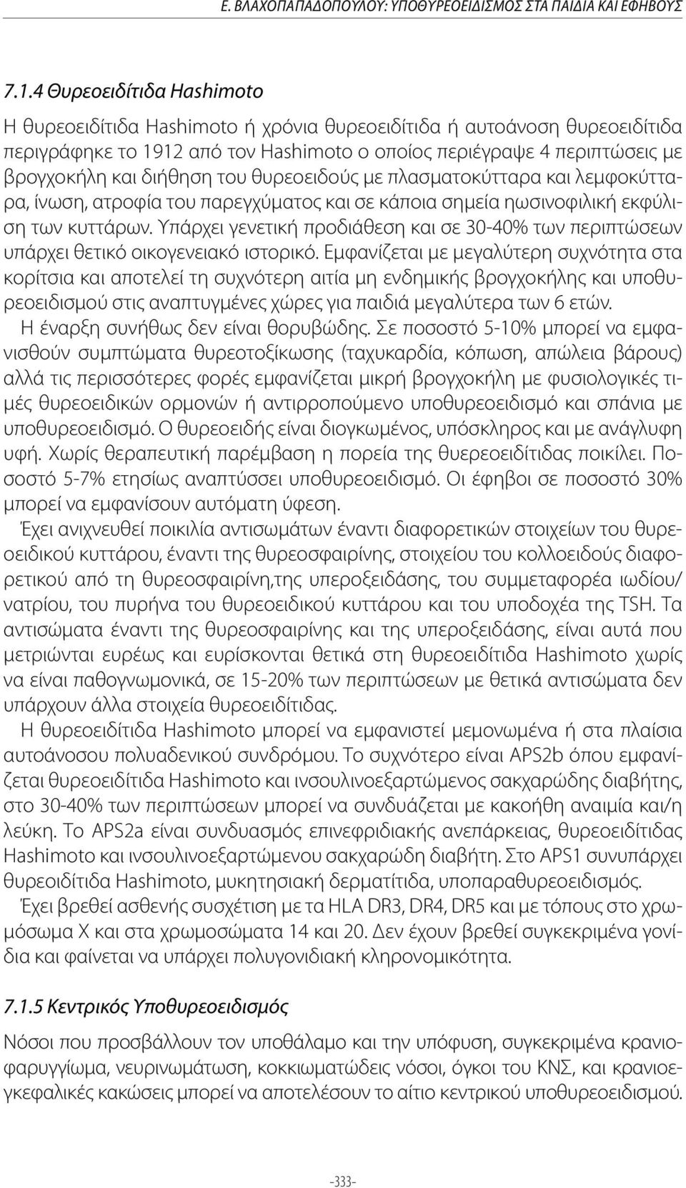 του θυρεοειδούς με πλασματοκύτταρα και λεμφοκύτταρα, ίνωση, ατροφία του παρεγχύματος και σε κάποια σημεία ηωσινοφιλική εκφύλιση των κυττάρων.