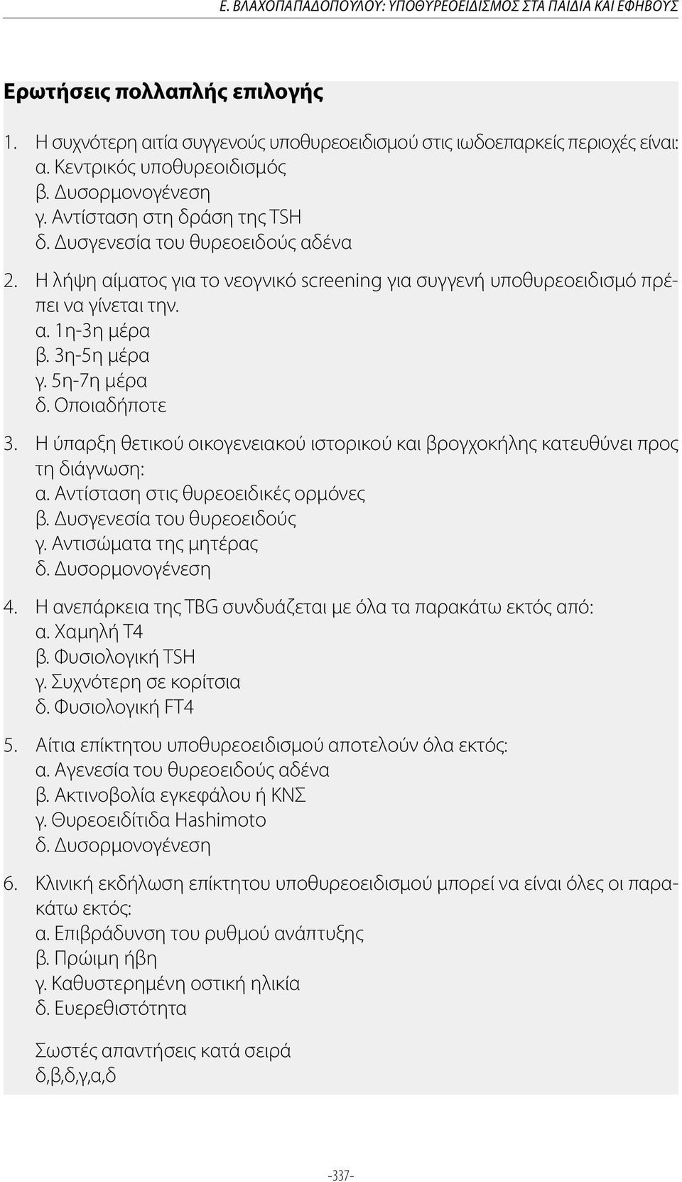 Η λήψη αίματος για το νεογνικό screening για συγγενή υποθυρεοειδισμό πρέπει να γίνεται την. α. 1η-3η μέρα β. 3η-5η μέρα γ. 5η-7η μέρα δ. Οποιαδήποτε 3.