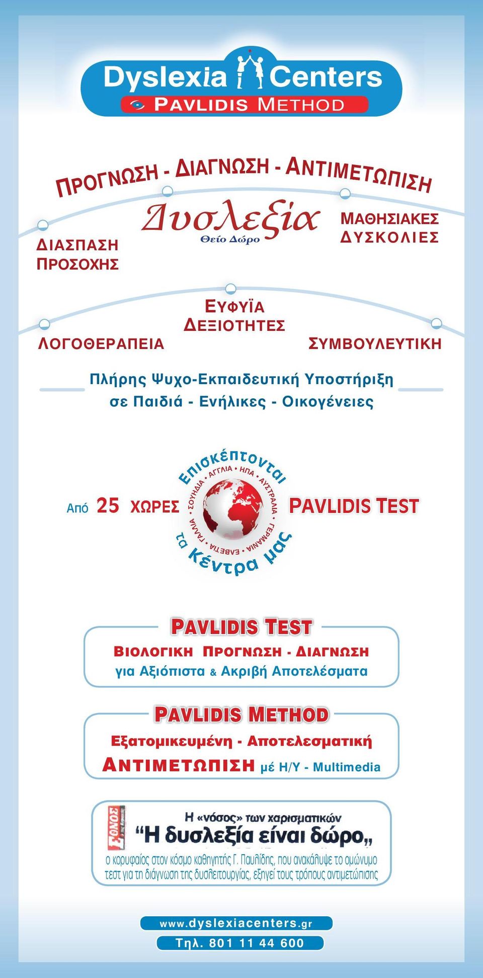 Κέντρα μας τα Κέ Κ ΓΑ ΓΑ Γ ΕΛΒΕΤΙΑ ΤΙΑ ντρα ΓΕΡΜΑΝΙΑ μας α PAVLIDIS TEST ΒΙΟΛΟΓΙΚΗ ΠΡΟΓΝΩΣΗ - ΔΙΑΓΝΩΣΗ για Aξιόπιστα & Aκριβή Αποτελέσματα PAVLIDIS ΜEΤΗΟD Eξατομικευμένη - Αποτελεσματική ΑΝΤΙΜΕΤΩΠΙΣΗ