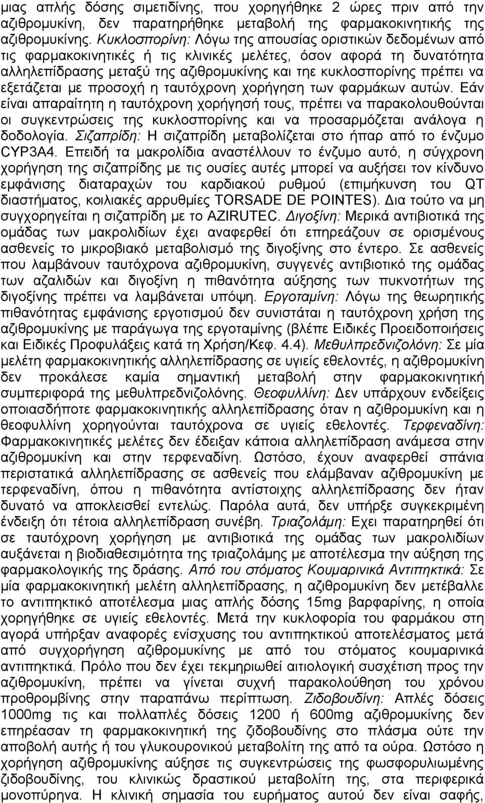 εξετάζεται με προσοχή η ταυτόχρονη χορήγηση των φαρμάκων αυτών.