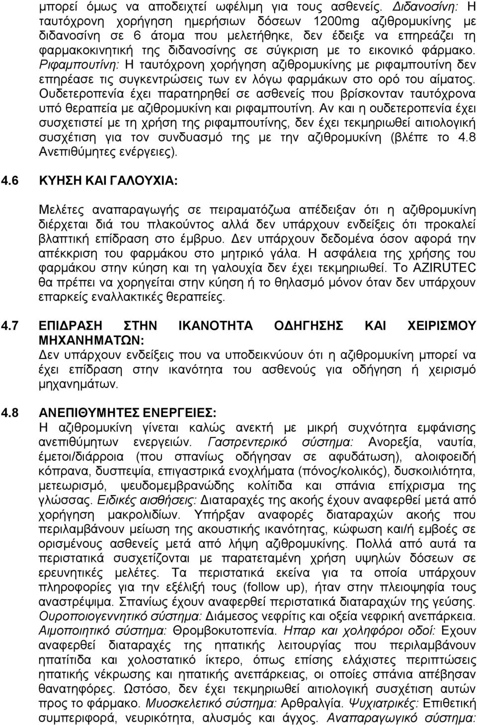 φάρμακο. Ριφαμπουτίνη: Η ταυτόχρονη χορήγηση αζιθρομυκίνης με ριφαμπουτίνη δεν επηρέασε τις συγκεντρώσεις των εν λόγω φαρμάκων στο ορό του αίματος.