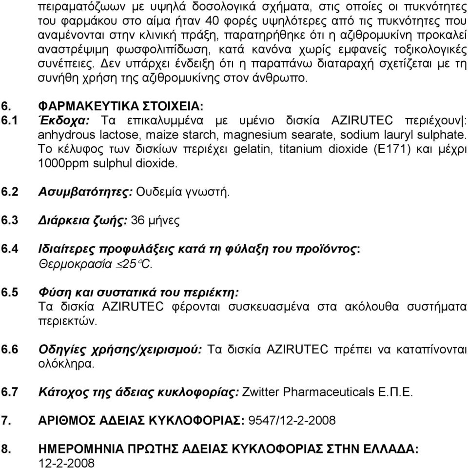 Δεν υπάρχει ένδειξη ότι η παραπάνω διαταραχή σχετίζεται με τη συνήθη χρήση της αζιθρομυκίνης στον άνθρωπο. 6. ΦΑΡΜΑΚΕΥΤΙΚΑ ΣΤΟΙΧΕΙΑ: 6.