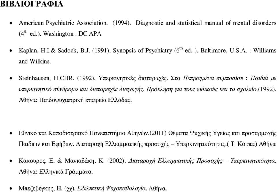 Στο Πεπραγμένα συμποσίου : Παιδιά με υπερκινητικό σύνδρομο και διαταραχές διαγωγής. Πρόκληση για τους ειδικούς και το σχολείο.(1992). Αθήνα: Παιδοψυχιατρική εταιρεία Ελλάδας.