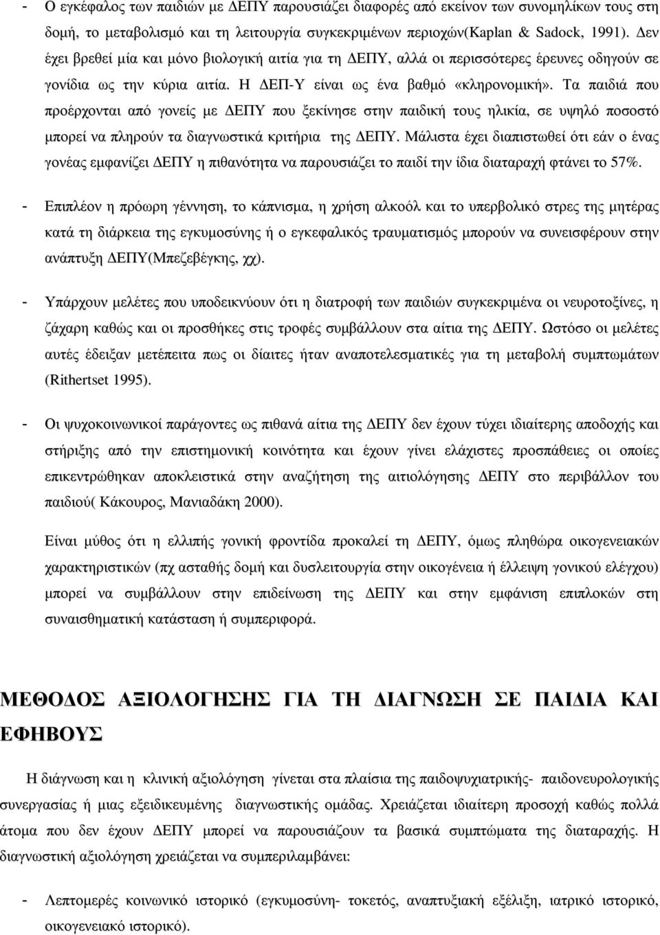 Τα παιδιά που προέρχονται από γονείς με ΔΕΠΥ που ξεκίνησε στην παιδική τους ηλικία, σε υψηλό ποσοστό μπορεί να πληρούν τα διαγνωστικά κριτήρια της ΔΕΠΥ.