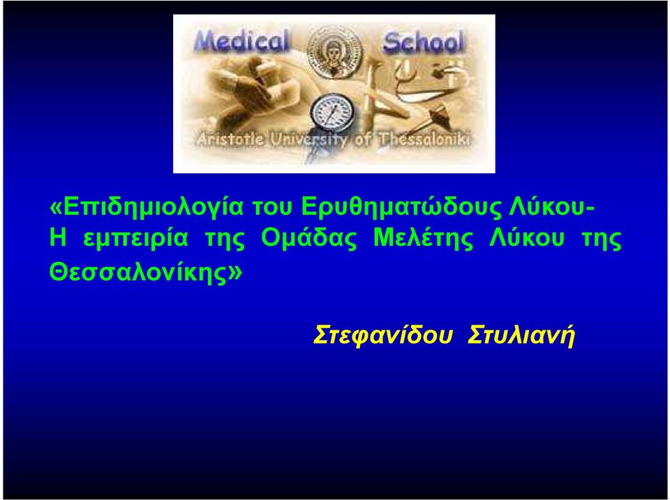 εμπειρία της Ομάδας Μελέτης