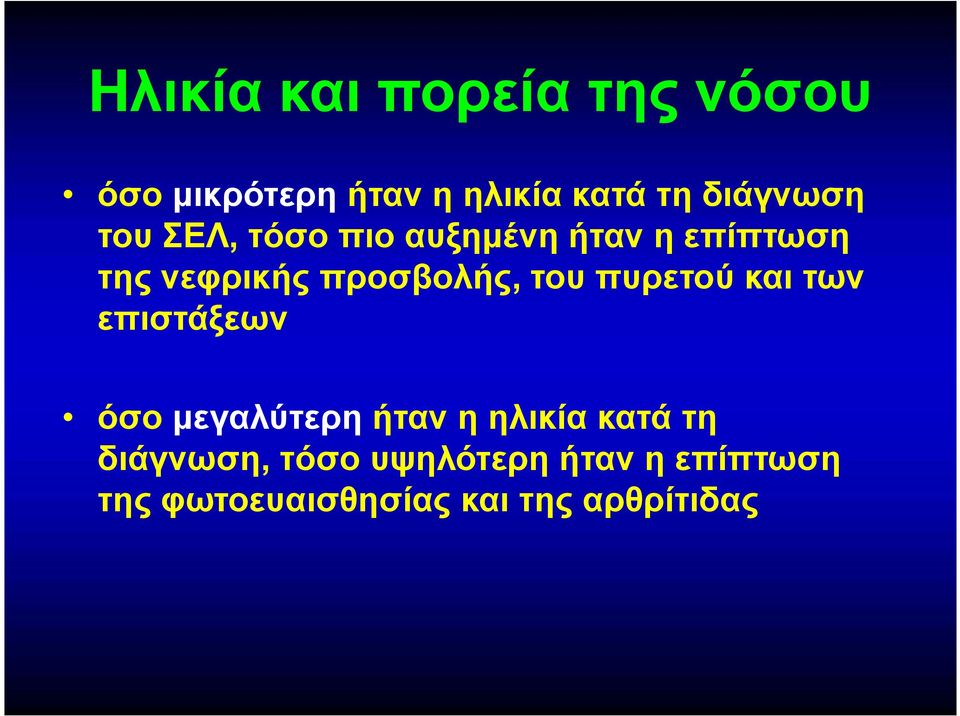προσβολής, του πυρετού και των επιστάξεων όσο μεγαλύτερη ήταν η ηλικία