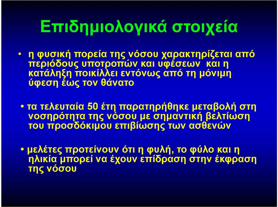 παρατηρήθηκε μεταβολή στη νοσηρότητα της νόσου με σημαντική βελτίωση του προσδόκιμου επιβίωσης των