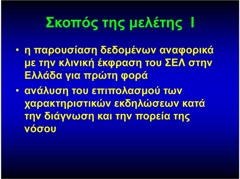 για πρώτη φορά ανάλυση του επιπολασμού των