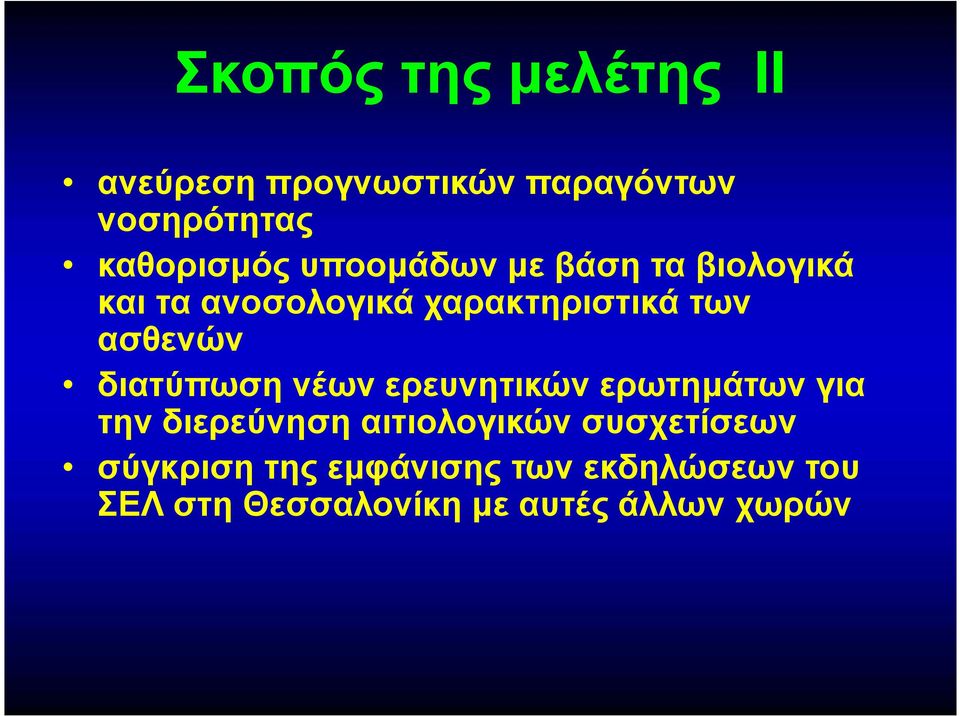 διατύπωση νέων ερευνητικών ερωτημάτων για την διερεύνηση αιτιολογικών