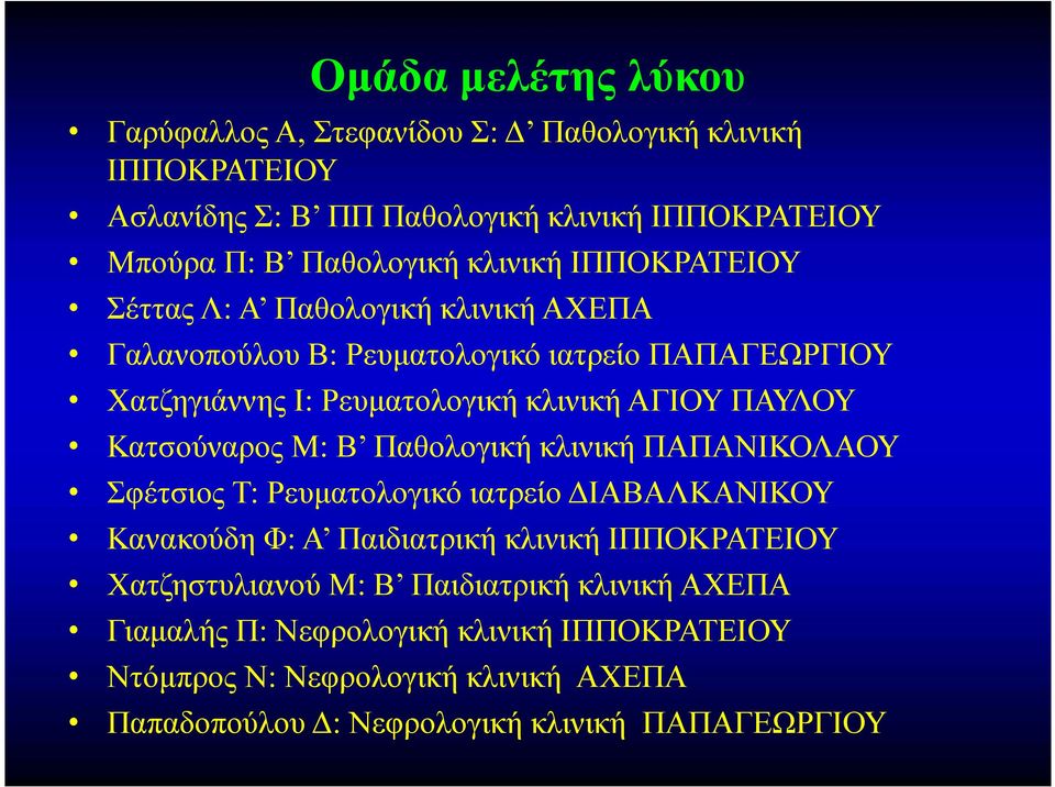 Κατσούναρος Μ: Β Παθολογική κλινική ΠΑΠΑΝΙΚΟΛΑΟΥ Σφέτσιος Τ: Ρευματολογικό ιατρείο ΔΙΑΒΑΛΚΑΝΙΚΟΥ Κανακούδη Φ: Α Παιδιατρική κλινική ΙΠΠΟΚΡΑΤΕΙΟΥ Χατζηστυλιανού
