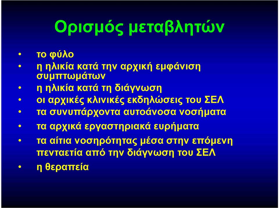 συνυπάρχοντα αυτοάνοσα νοσήματα τα αρχικά εργαστηριακά ευρήματα τα αίτια